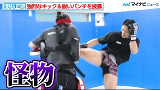 【ONE】“怪物”野杁正明、ミット打ちで強烈キック＆パンチを惜しげも無く披露『ONE 167』野杁正明&平田樹 合同公開練習＆囲み取材