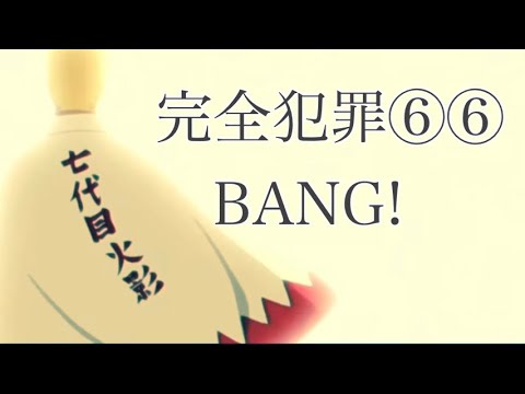 【複合MAD】完全犯罪⑥⑥BANG!