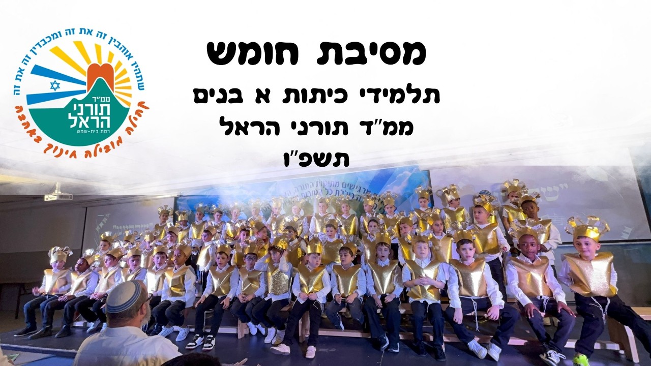 סרטון מסיבת חומש בנים תשפו