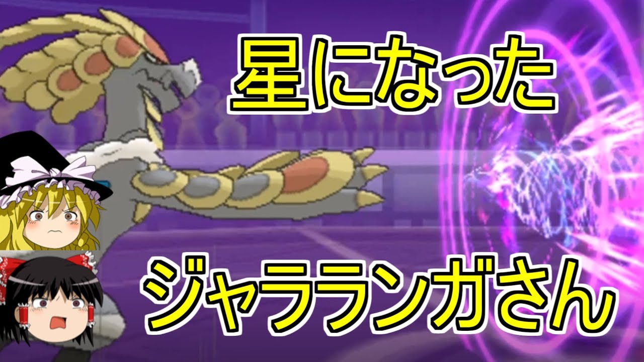 ポケモンusum 星になったジャラランガさん ゆっくり実況 Youtube