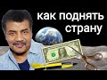 Нил Деграсс Тайсон - как поднять страну? (выступление Нила в конгрессе США)