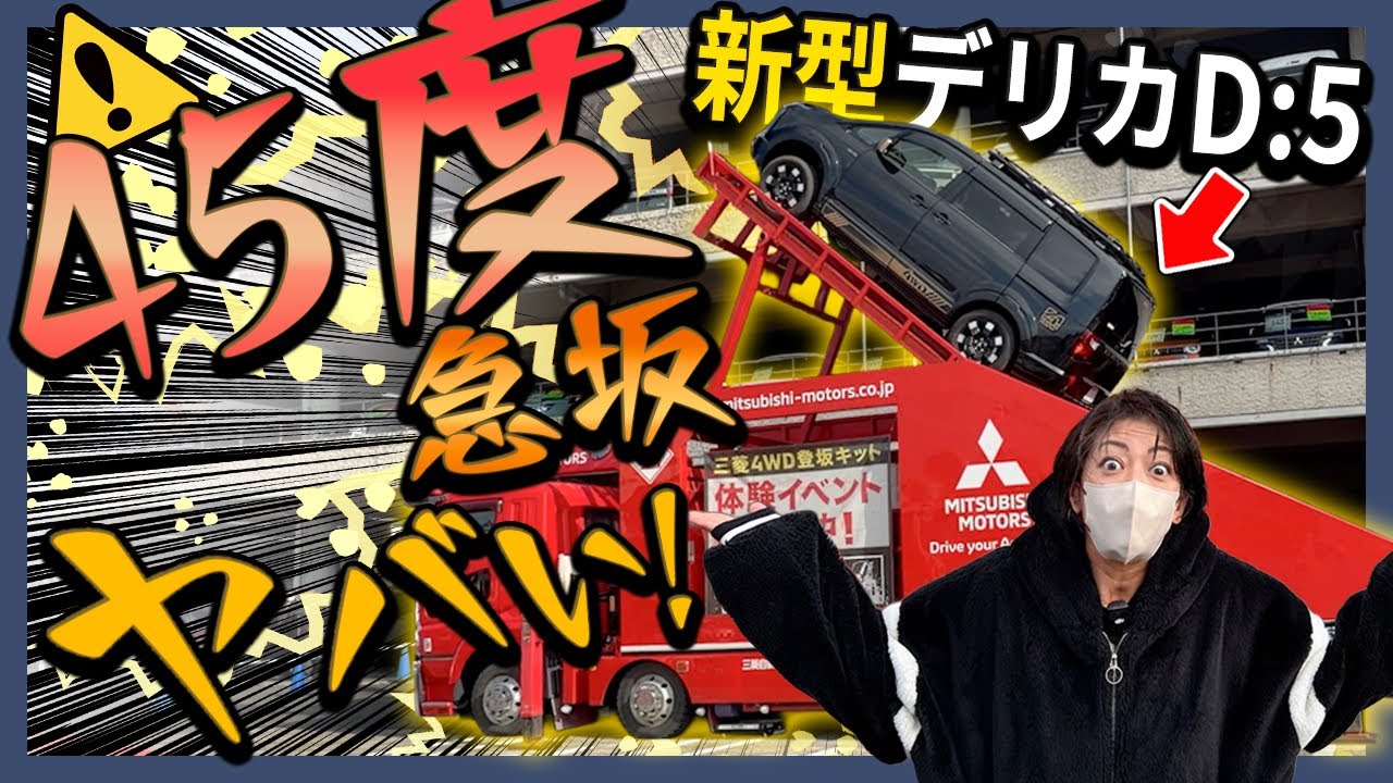 【45度急坂登坂】デリカD:5の底力がヤバい！🚗💨三菱4WDイベント同乗体験