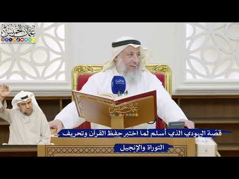 19- قصّة اليهودي الذي أسلم لمّا اختبر حفظ القرآن وتحريف التوراة والإنجيل - عثمان الخميس