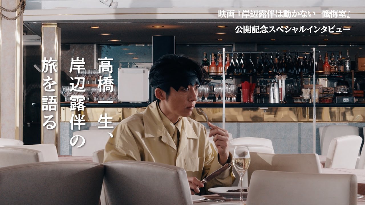 【映画『岸辺露伴は動かない　懺悔室』公開記念スペシャルインタビュー】高橋一生、岸辺露伴の旅を語る