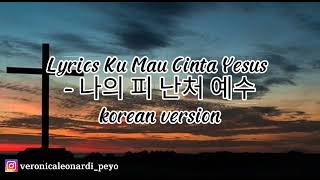 Lyrics Ku mau cinta Yesus - 나의 피난처 예수 korean version