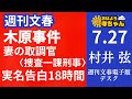 週刊文春・村井弦 電子版デスク【公式】おはよう寺ちゃん　7月27日(木)