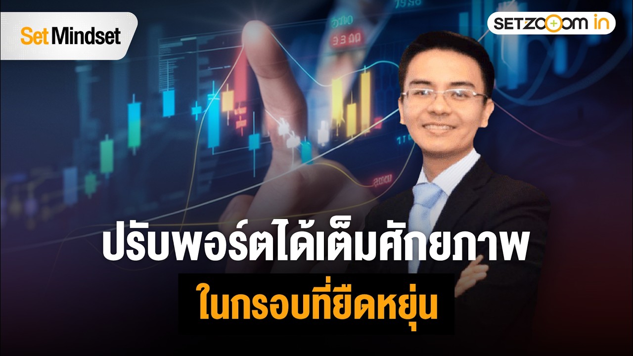 น้ำมัน เงินเฟ้อและเฟด จุดเปลี่ยนที่ต้องจับตาหลังตะวันออกกลางระอุ | Set Mindset [5/3/26]