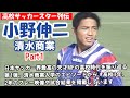 高校サッカースター列伝　小野伸二（清水商業）Part1