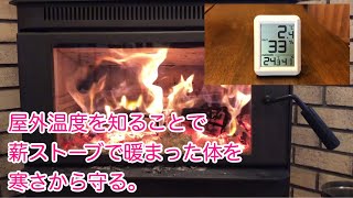 薪ストーブで暖まった室温と屋外温度を知ることで、薪ストーブで暖まった体を寒さから守る