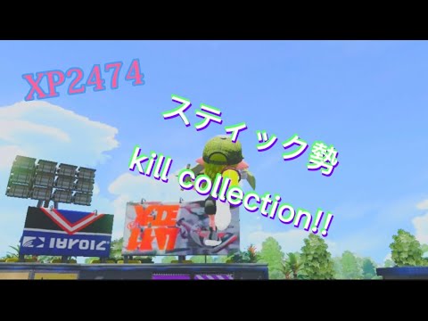 【Splatoon2】【ジャイロオフ】 スティック勢 kill collection!!