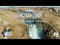 Водопады Сельяландфосс и Скоугафосс. Исландия с МШ #8