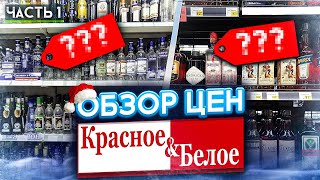 Цены на алкоголь в КБ. Красное белое цены на алкоголь. Год 2023, декабрь