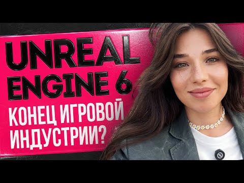 Xbox отменяет сам себя, Unreal Engine 6 отменяет игровую индустрию, Терминаторы отменяют тебя!