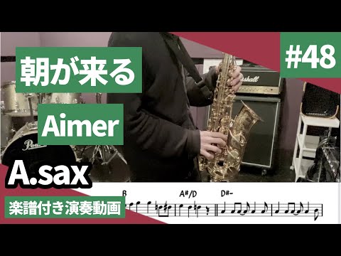 Aimer「朝が来る」をアルトサックスで演奏 楽譜 コード 付き演奏動画