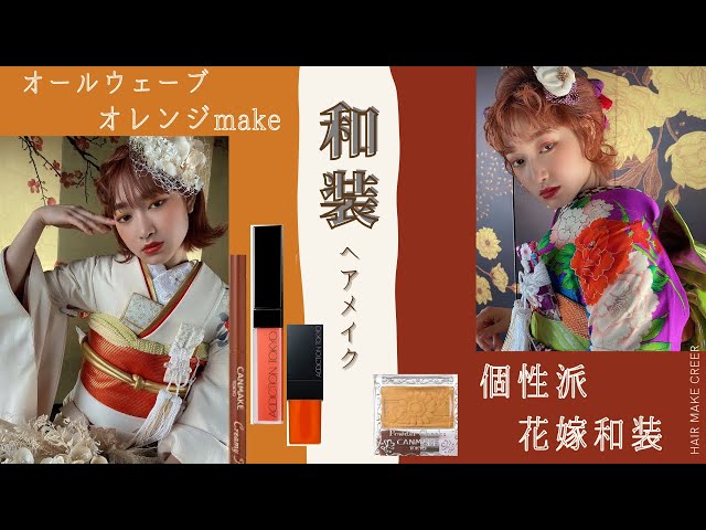 【和装ヘアメイク】オールウェーブ／オレンジメイク／個性派花嫁和装／ヘアアレンジ／日本髪アレンジ