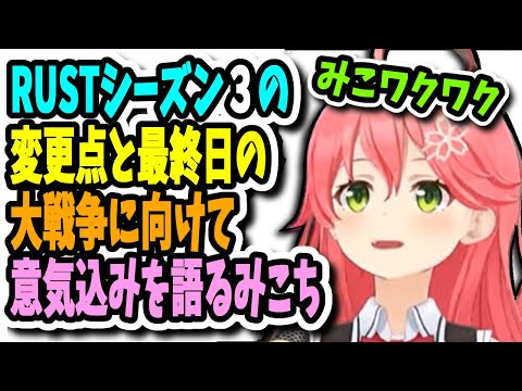 【RUST】シーズン3の変更点と最終日の大戦争についてわくわくしながら話すみこち【ホロライブ切り抜き/さくらみこ/35P】