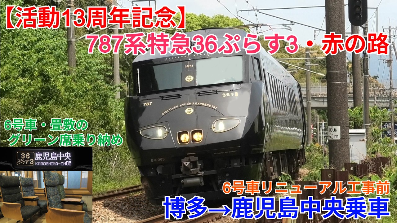 【活動13周年記念】787系特急36ぷらす3 博多→鹿児島中央 赤の路ルート乗車(6号車グリーン席・畳敷き乗り納め)