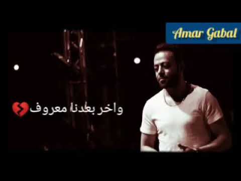 اكيد بعدك ده ليه اسباب ومهما يكون مبينا غياب هنرجع تاني يوم احباب اجمل ما غني تامر عاشور حالات واتس