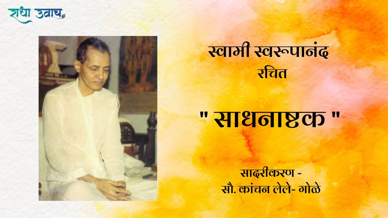Sadhanashtak | Swami Swaroopananda | Devotional | Meditative Music ...