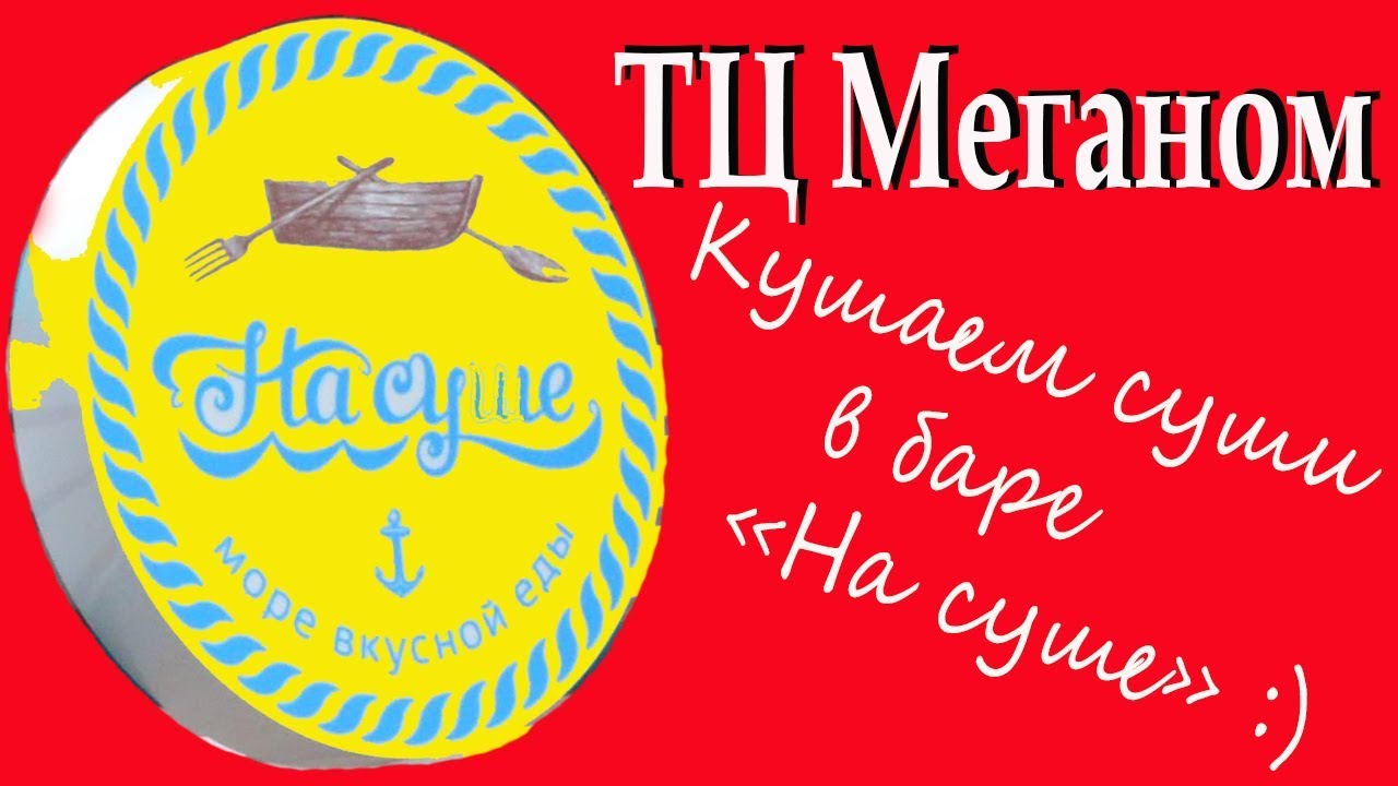 Суши быстро симферополь меганом