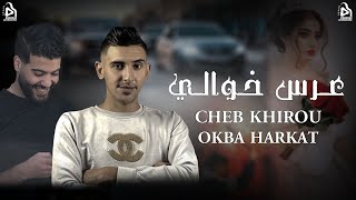 Okba Harkat | Cheb Khirou - Ars Khwali- عرس خوالي