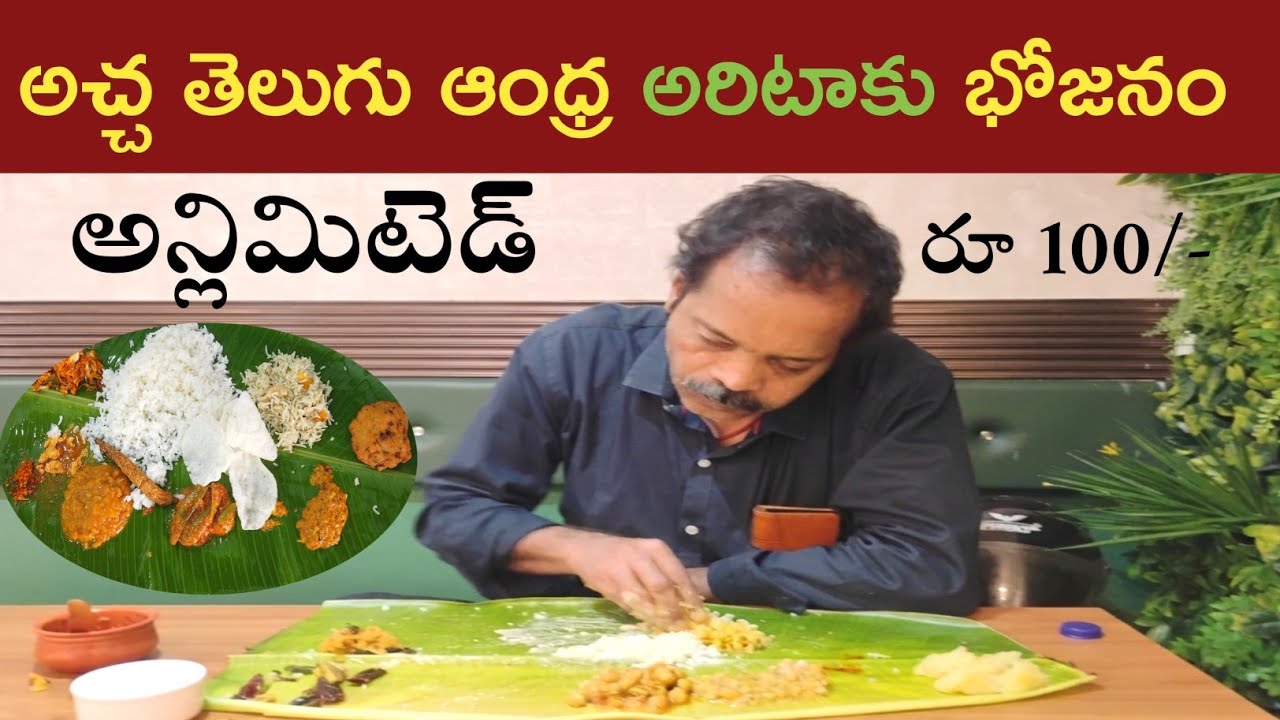 అచ్చ తెలుగు ఆంధ్ర తెలుగు ఇంటి అరిటాకు భోజనం అదిరింది || unlimited mails just Rs100 - street catalog 