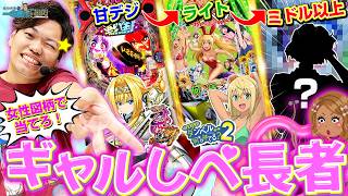 【ギャルしべ】ギャルとわらしべのマリアージュ⭐︎【るいべえの一本気!!弾胴録第60話】[パチンコ][スロット]#るいべえ