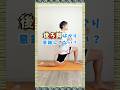 腸腰筋ストレッチ、後ろ足だけ伸ばしてない？