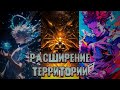 Единый концепт Хантера и Магической Битвы
