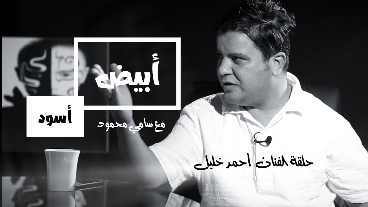 برنامج أبيض وأسود حلقة الفنان أحمد خليل