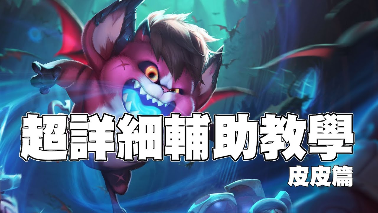 你沒看過的操作?😱超詳細輔助教學㊙️皮皮篇