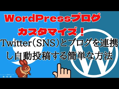 Twitter（SNS）とワードプレスを連携し自動投稿する簡単な方法