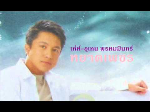 คอร์ดเพลง หยาดเพชร เท่ห์ อุเทน พรหมมินทร์