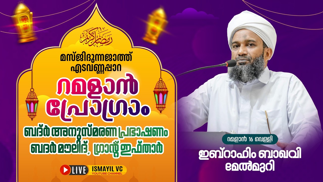 റമളാൻ പ്രഭാഷണം | Ibrahim Baqavi Melmuri | Masjidunnajath Edavannappara | RAMALAN PROGRAM 2026