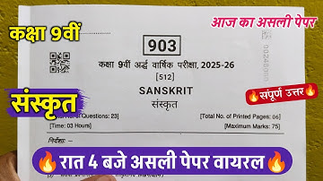 🔥class 9th sanskrit ardhvarshik real paper 2025 ||🥳कक्षा 9वीं संस्कृत रात 7 बजे असली पेपर वायरल 2025