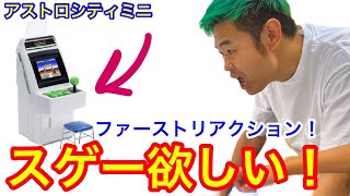 【新作ゲーム機】セガさんに遊ばせてもらったよ【欲しい〜】