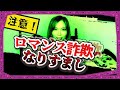 【注意喚起】「国際ロマンス詐欺」の実態、、あなたは大丈夫!?