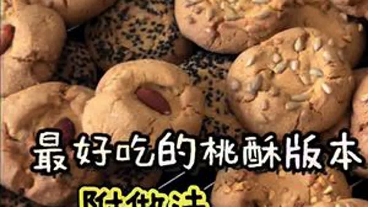 吃过最好吃的桃酥版本！家里有爱吃老式糕点快试试！ #自制美食 #纯手工美食 #健康无添加#在家做美食 #美食制作分享