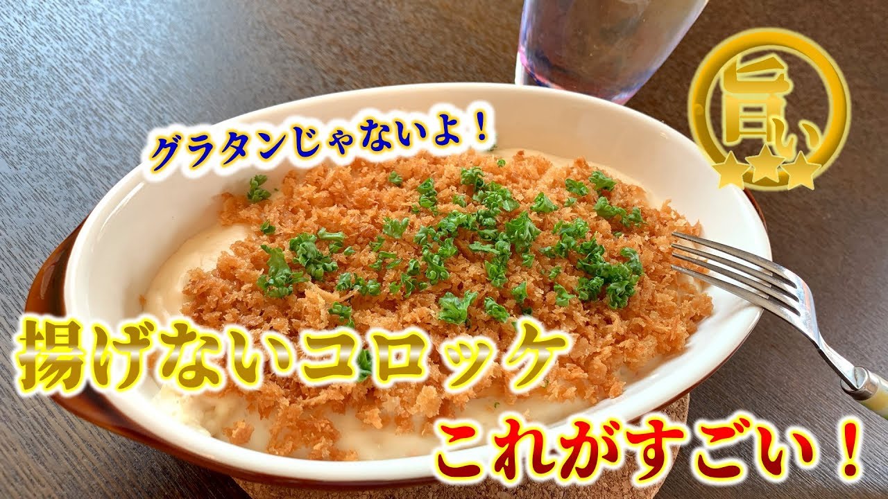 時短料理の 揚げない カニクリームコロッケがすごい Youtube