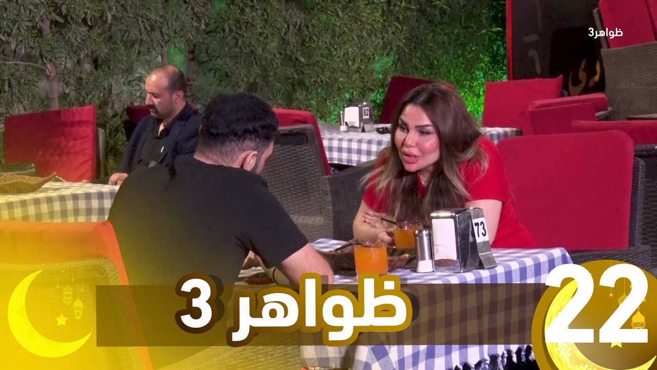برنامج ظواهر 3 || الحلقة 22
