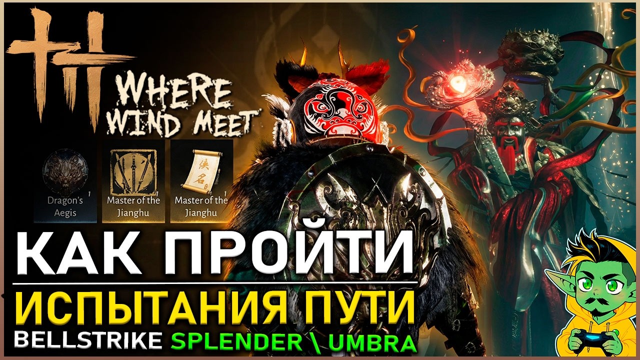 Where Winds Meet — BELLSTRIKE SPLENDOR \ UMBRA Звание Мастера Джианху | Гайд | Билд