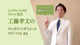 工藤孝文先生のワンポイントダイエットアドバイス♪No4「 おやつはどんなものを選ぶと良いですか？」