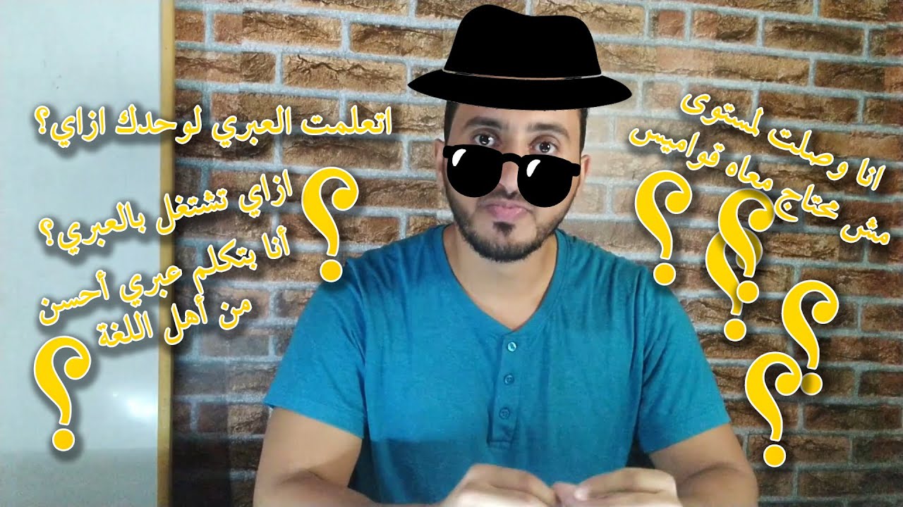 שאלה ותשובה/سؤال وجواب-1 ومجالات العمل بالعبري وأسرع طريقة لإتقانها