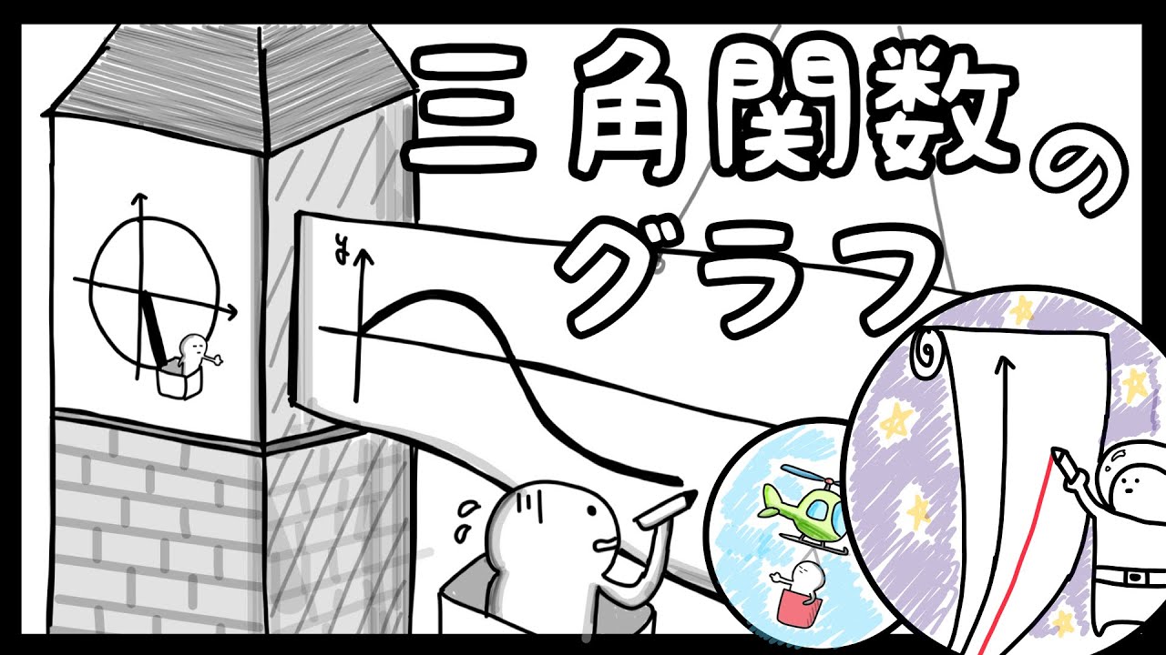 【数学Ⅱ 三角関数】三角関数のグラフ〜座標の気持ち考えてみろ〜【5話】