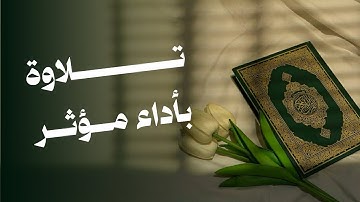 تلاوة بأداء مؤثر | سورة المؤمنون | الشيخ عبدالرحمن البكالي 