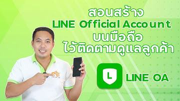 สอนสร้าง LINE Official Account ไว้ติดตามดูแลลูกค้า บนมือถือ