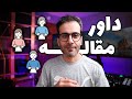 ۲۴- چطور داور مقاله انتخاب کنیم؟