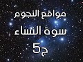 مواقع النجوم سورة النساء ج5 تقديم الشيخ إبراهيم الشنقيطي