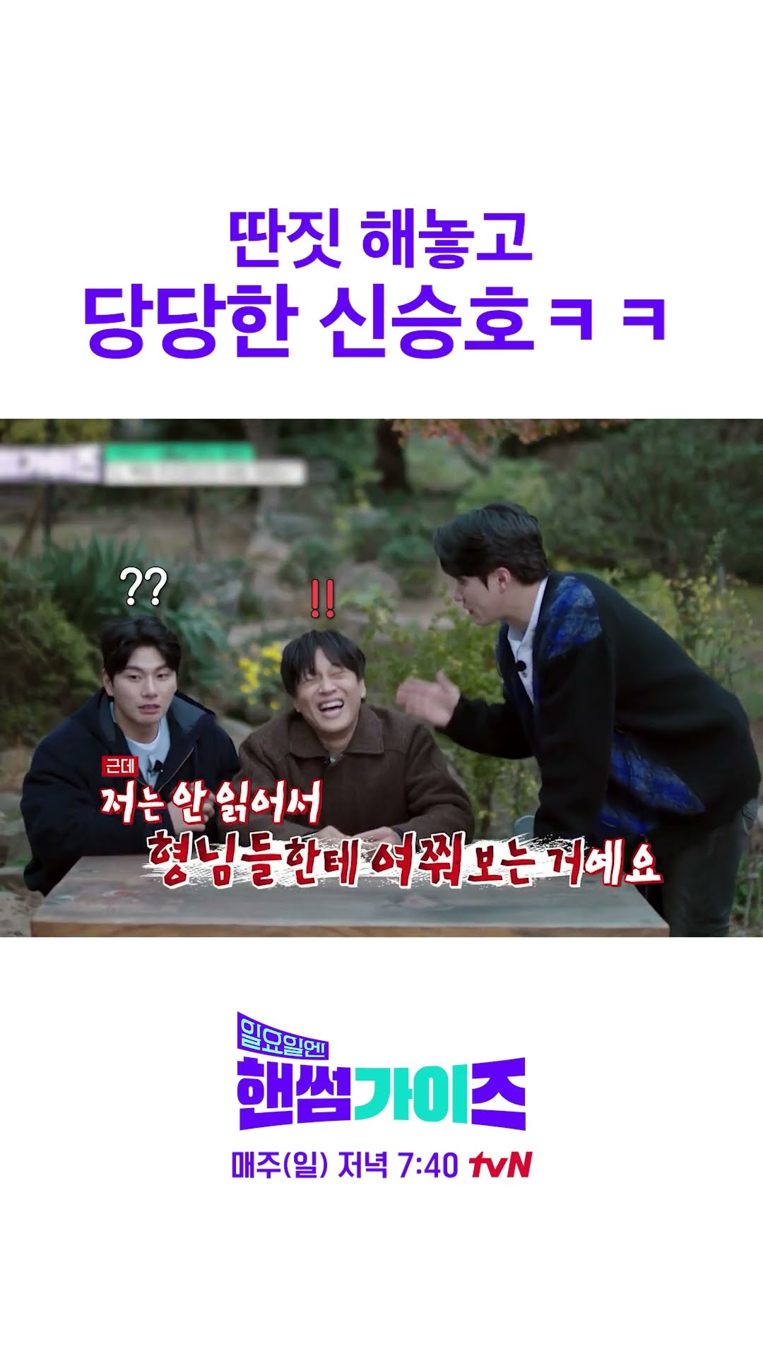 정답 맡겨 놓은 신승호ㅋㅋ #일요일엔핸썸가이즈