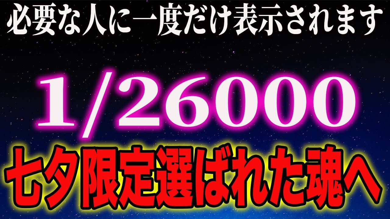 ※特別な人にだけ表示※あなたは本当に選ばれた人、これからとんでもないことが起きます